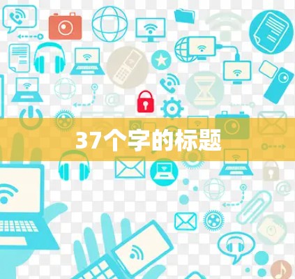 37个字的标题 37个字的标题