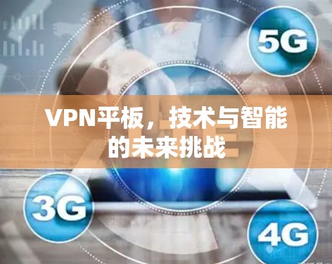 VPN平板,技术与智能的未来挑战