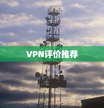 VPN评价推荐