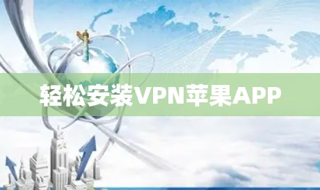 轻松安装VPN苹果APP