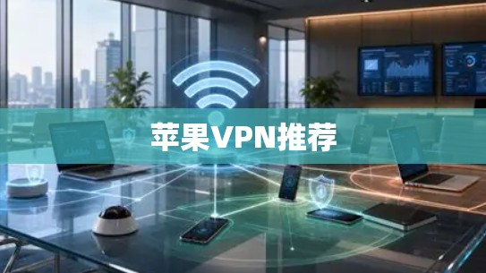 苹果VPN推荐