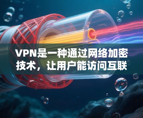 VPN是一种通过网络加密技术,让用户能访问互联网,同时保护其隐私和数据的安全的网络服务。对于苹果电脑用户来说,安装VPN软件可以更快、更安全地连接到互联网