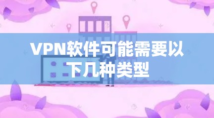 VPN软件可能需要以下几种类型