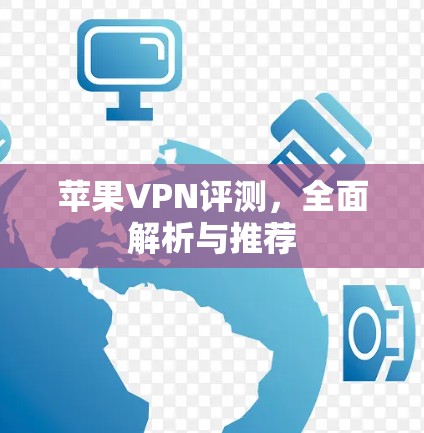 苹果VPN评测,全面解析与推荐