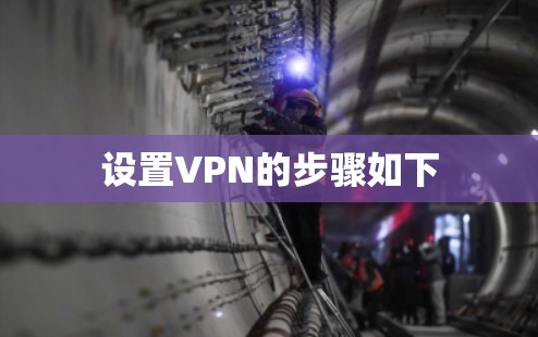 设置VPN的步骤如下 设置VPN的步骤如下