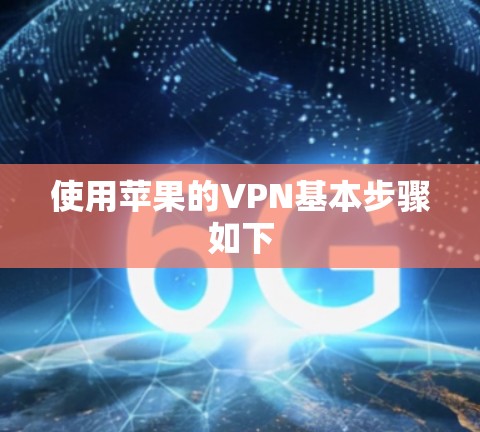 使用苹果的VPN基本步骤如下