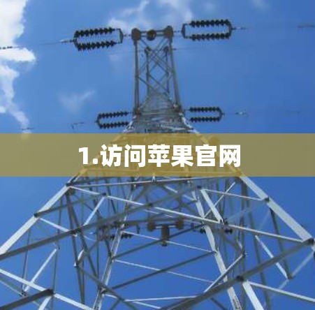 1.访问苹果官网 1.访问苹果官网