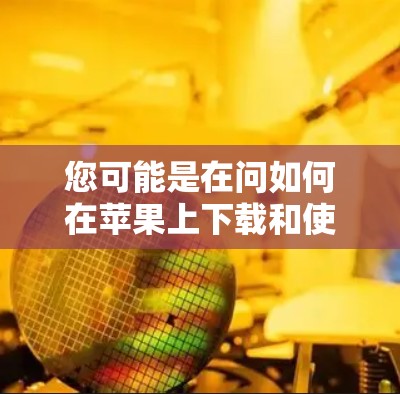 您可能是在问如何在苹果上下载和使用VPN应用。以下是使用苹果VPN的方法 您可能是在问如何在苹果上下载和使用VPN应用。以下是使用苹果VPN的方法
