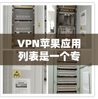 VPN苹果应用列表是一个专门针对苹果用户设计的工具,用于保护个人信息和安全。以下是几个推荐的应用 VPN苹果应用列表是一个专门针对苹果用户设计的工具,用于保护个人信息和安全。以下是几个推荐的应用