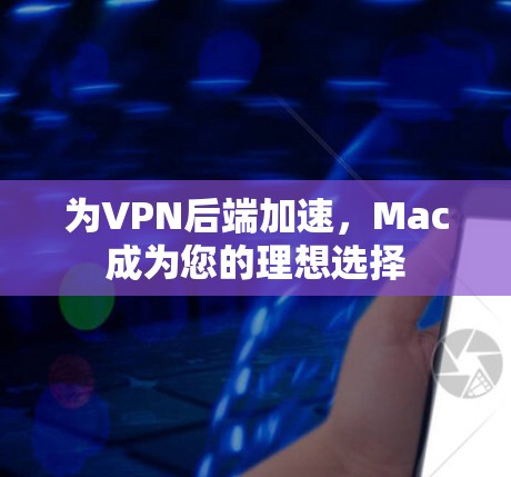 为VPN后端加速,Mac成为您的理想选择 为VPN后端加速,Mac成为您的理想选择