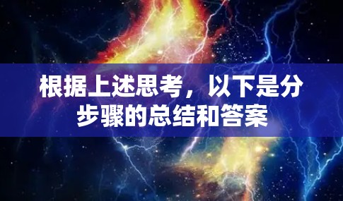 根据上述思考,以下是分步骤的总结和答案 根据上述思考,以下是分步骤的总结和答案