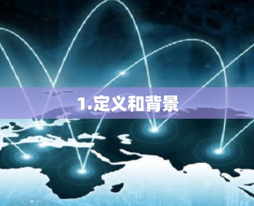 1.定义和背景 1.定义和背景