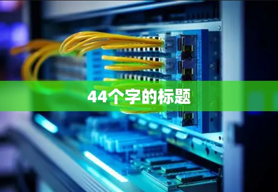 44个字的标题 44个字的标题