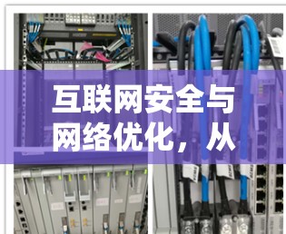 互联网安全与网络优化,从技术到策略的双重提升