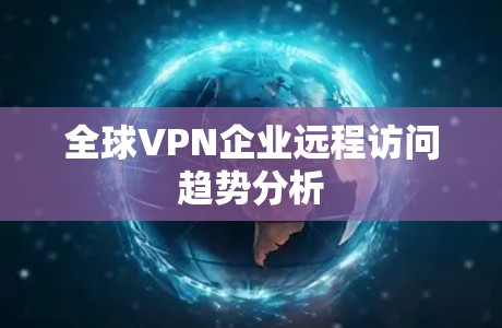 全球VPN企业远程访问趋势分析