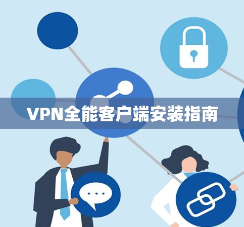 VPN全能客户端安装指南