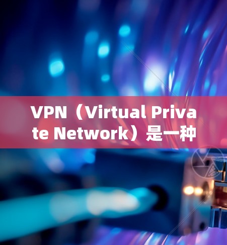 VPN(Virtual Private Network)是一种技术,用于在不直接传输信息的情况下,实现网络通信。代理版客户端是一种专门用于VPN连接的技术,通常通过网络代理服务器来提供加密传输服务