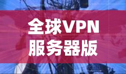 全球VPN服务器版官网