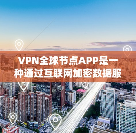 VPN全球节点APP是一种通过互联网加密数据服务的软件,提供多种VPN连接方式,如IPVanagel、ENet、和ENet2。以下是关于这些平台的详细信息
