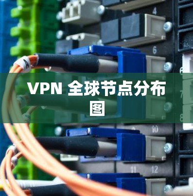 VPN 全球节点分布图