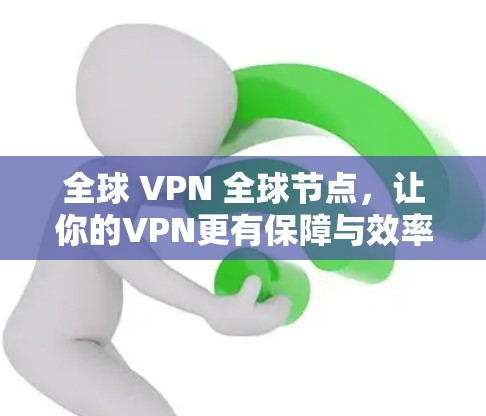 全球 VPN 全球节点,让你的VPN更有保障与效率