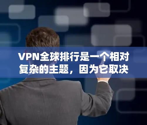 VPN全球排行是一个相对复杂的主题,因为它取决于多个因素,包括应用的评分系统、加密技术、安全性、速度、深度连接、设备兼容性和用户体验等。以下是一些常见的 VPN 推荐应用及其特点