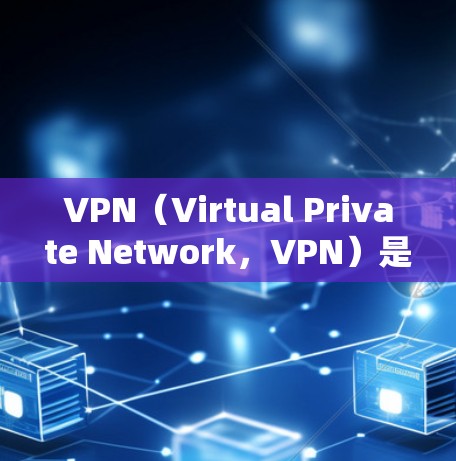 VPN（Virtual Private Network，VPN）是通过加密技术实现数据隔离和传输的技术，广泛应用于远程协作、远程控制、文件传输和远程支付等领域。以下是关于VPN全球连接的详细分析