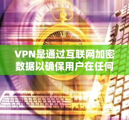 VPN是通过互联网加密数据以确保用户在任何地方都能连接到互联网的工具。以下是关于VPN的详细分析