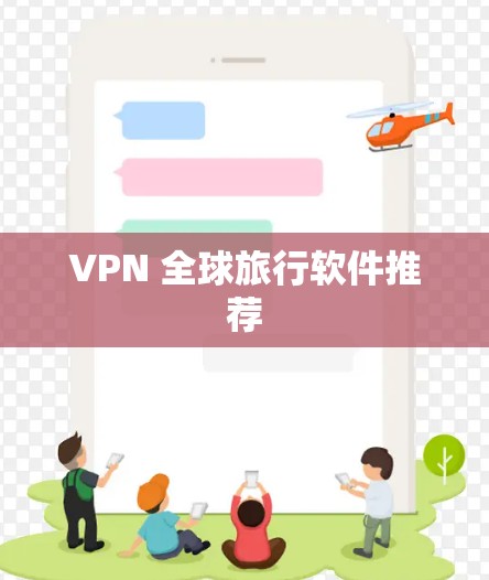 VPN 全球旅行软件推荐