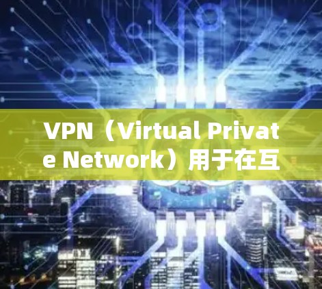 VPN(Virtual Private Network)用于在互联网上进行加密通信,确保数据的安全和隐私。如果你想下载VPN客户端,以下是一些常见的方式和推荐 VPN(Virtual Private Network)用于在互联网上进行加密通信,确保数据的安全和隐私。如果你想下载VPN客户端,以下是一些常见的方式和推荐