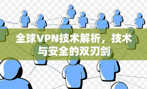 全球VPN技术解析,技术与安全的双刃剑