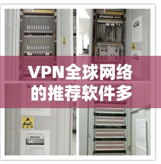 VPN全球网络的推荐软件多种多样,涵盖了不同的需求和预算。以下是一些常见的VPN软件推荐,供您参考 VPN全球网络的推荐软件多种多样,涵盖了不同的需求和预算。以下是一些常见的VPN软件推荐,供您参考
