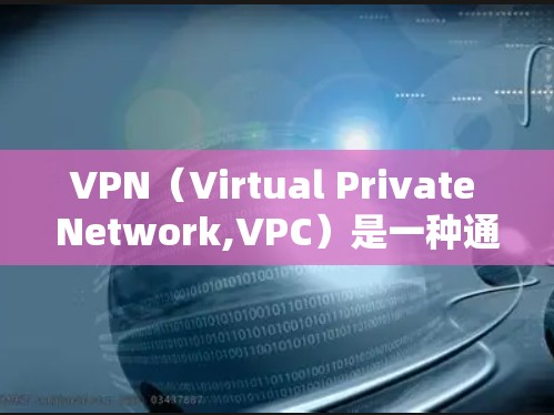 VPN(Virtual Private Network,VPC)是一种通过加密技术将用户连接到外部网络,以避免被服务器DNS阻断的网络服务。以下是关于VPN的详细分析 VPN(Virtual Private Network,VPC)是一种通过加密技术将用户连接到外部网络,以避免被服务器DNS阻断的网络服务。以下是关于VPN的详细分析