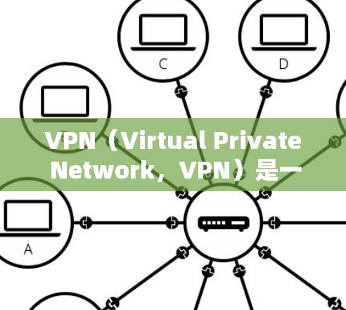 VPN(Virtual Private Network,VPN)是一种通过网络加密技术来保护个人隐私和防止非法内容的网络服务。以下是全球主要VPN服务的全名及其特点 VPN(Virtual Private Network,VPN)是一种通过网络加密技术来保护个人隐私和防止非法内容的网络服务。以下是全球主要VPN服务的全名及其特点