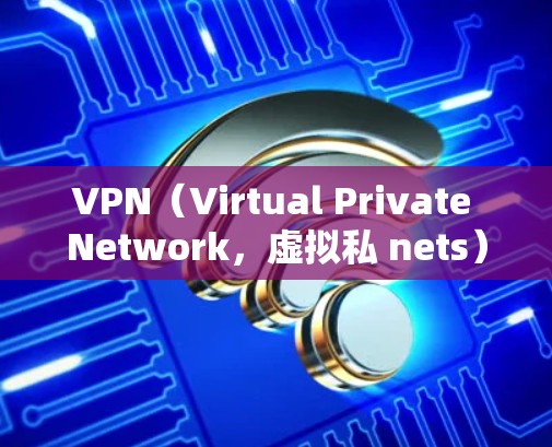 VPN(Virtual Private Network,虚拟私 nets)是通过网络技术将普通互联网连接起来,提供更安全、私密的网络连接。以下是几种主要的VPN全球线路官网,供您参考