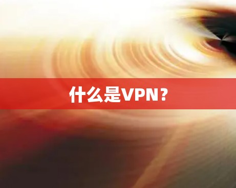 什么是VPN?
