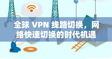 全球 VPN 线路切换，网络快速切换的时代机遇