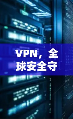 VPN,全球安全守护者