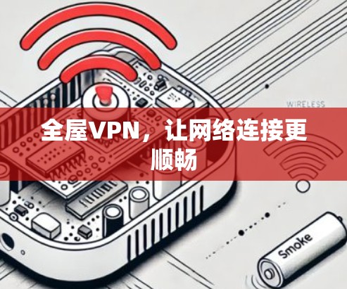 全屋VPN，让网络连接更顺畅