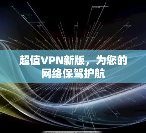 超值VPN新版,为您的网络保驾护航