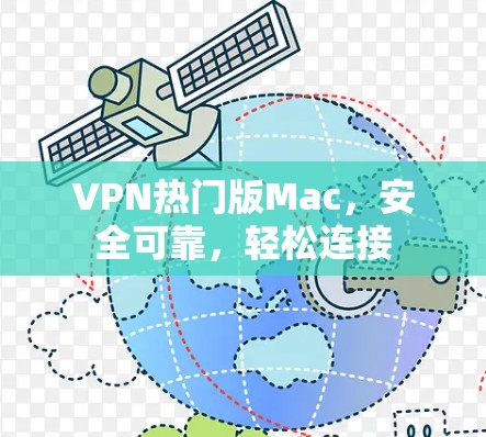 VPN热门版Mac,安全可靠,轻松连接 VPN热门版Mac,安全可靠,轻松连接