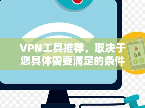 VPN工具推荐,取决于您具体需要满足的条件 VPN工具推荐,取决于您具体需要满足的条件