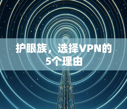 护眼族,选择VPN的5个理由
