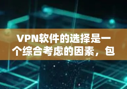 VPN软件的选择是一个综合考虑的因素,包括功能、安全性、界面、兼容性和性价比。以下是对这些软件的总结和建议 VPN软件的选择是一个综合考虑的因素,包括功能、安全性、界面、兼容性和性价比。以下是对这些软件的总结和建议