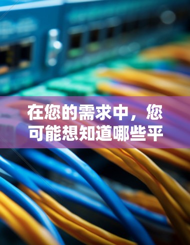 在您的需求中，您可能想知道哪些平台是提供VPN服务的日本节点。以下是日本知名VPN平台的列表