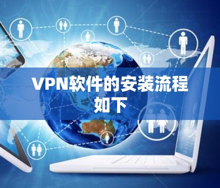 VPN软件的安装流程如下 VPN软件的安装流程如下