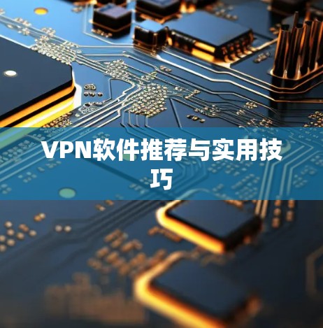 VPN软件推荐与实用技巧