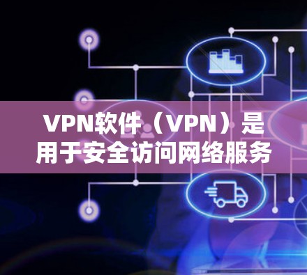 VPN软件(VPN)是用于安全访问网络服务的软件,旨在保护用户的隐私和数据安全。以下是几个主要的VPN软件及其特点的对比评测 VPN软件(VPN)是用于安全访问网络服务的软件,旨在保护用户的隐私和数据安全。以下是几个主要的VPN软件及其特点的对比评测
