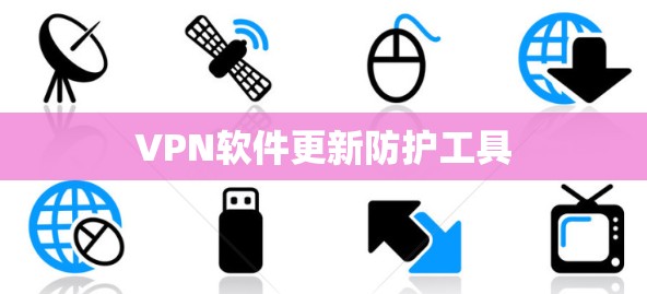 VPN软件更新防护工具