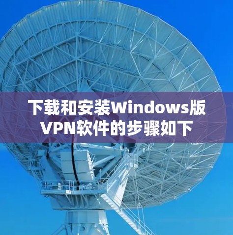 下载和安装Windows版VPN软件的步骤如下